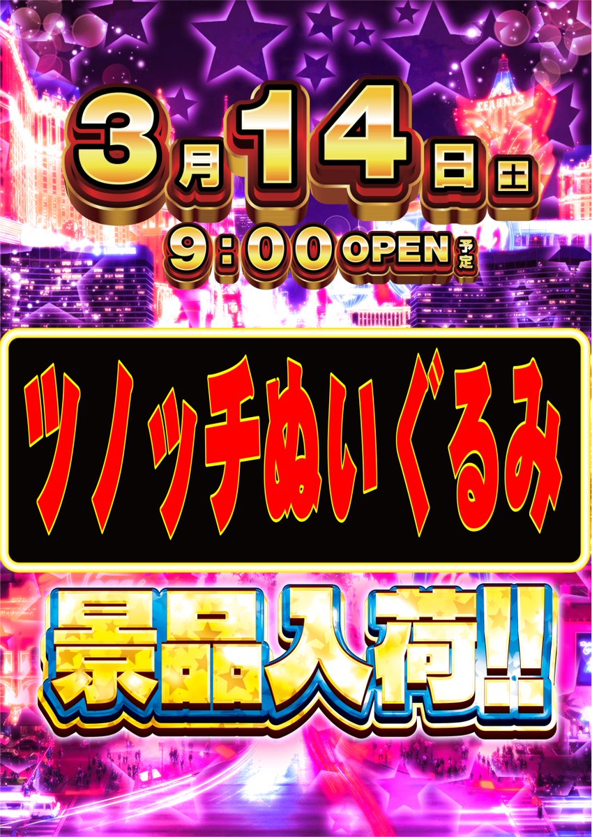 ダイナム榛原店 Since.2003.3.31 tweet media