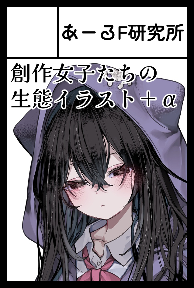 2026年6月7日に東京ビッグサイトで開催予定のイベント「COMITIA156」へサークル「あーるF研究所」で申し込みました。
初オリジナル!初コミティア!
よろしくお願いします( ◜◡‾) 