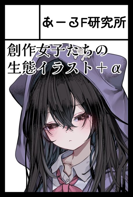 2026年6月7日に東京ビッグサイトで開催予定のイベント「COMITIA156」へサークル「あーるF研究所」で申し込みました。 初オリジナル!初コミティア! よろしくお願いします( ◜◡‾)