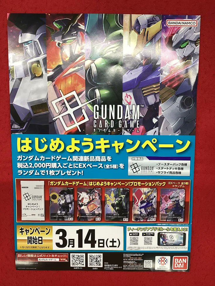 ガンダムカードゲーム キャンペーン情報】 明日3月14日より「ガンダム