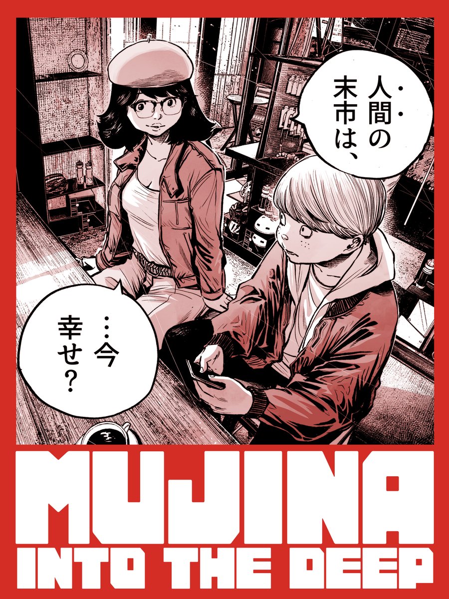 MUJINA INTO THE DEEP』最新話、本日発売のスペリオールほか各媒体で