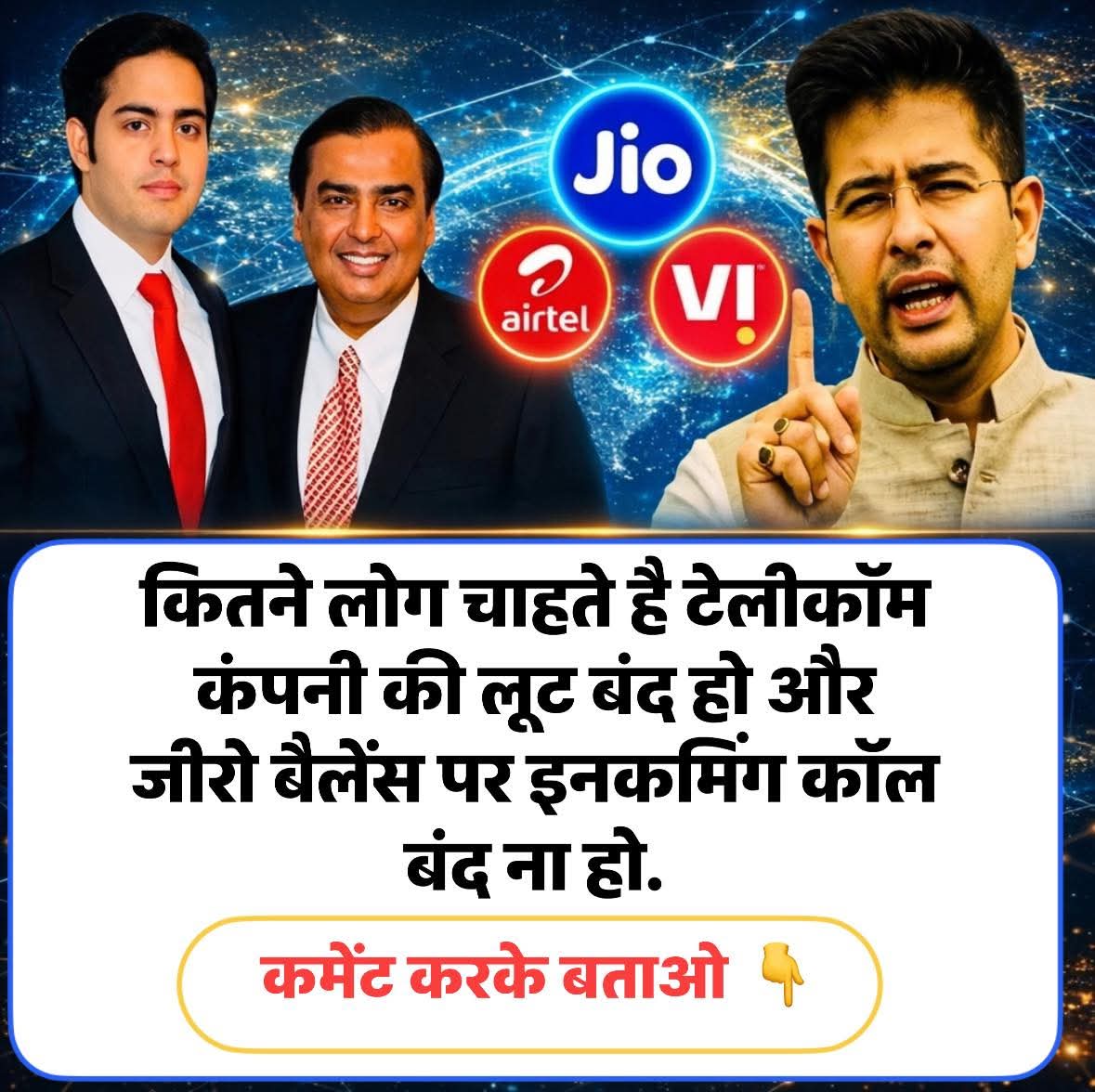 कमेंट करके बताएं, क्या आप भी चाहते है जीरो बैलेंस पर इनकमिंग कॉल 🤙 बंद ना हो?

राघव चड्ढा की इस बुलंद आवाज को क्या आप भी सपोर्ट करते हैं 🤔 
.
.
#RaghavChadha 
#Airtel 
#jio 
#TELICOM