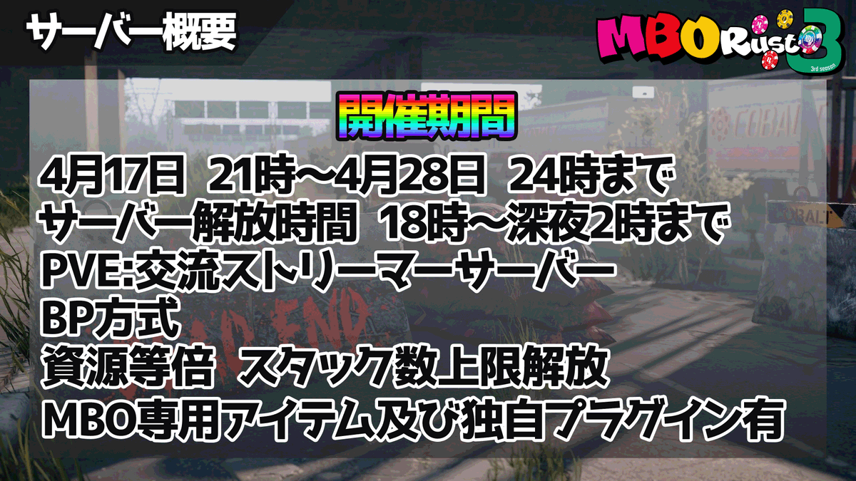 #MBORUSTs3 二次応募開始します‼️
独自プラグイン、料理に武器、アイテムも用意しています🥳
イベントも盛り沢山‼️
この公募が最終なのでお早めに✅
参加をご希望の方はこちらのフォームをご記入ください‼️forms.gle/JeoNVbepZaqMur…

#スト鯖 #RUSTスト鯖　#スト鯖募集
以下参加者、運営情報🍤