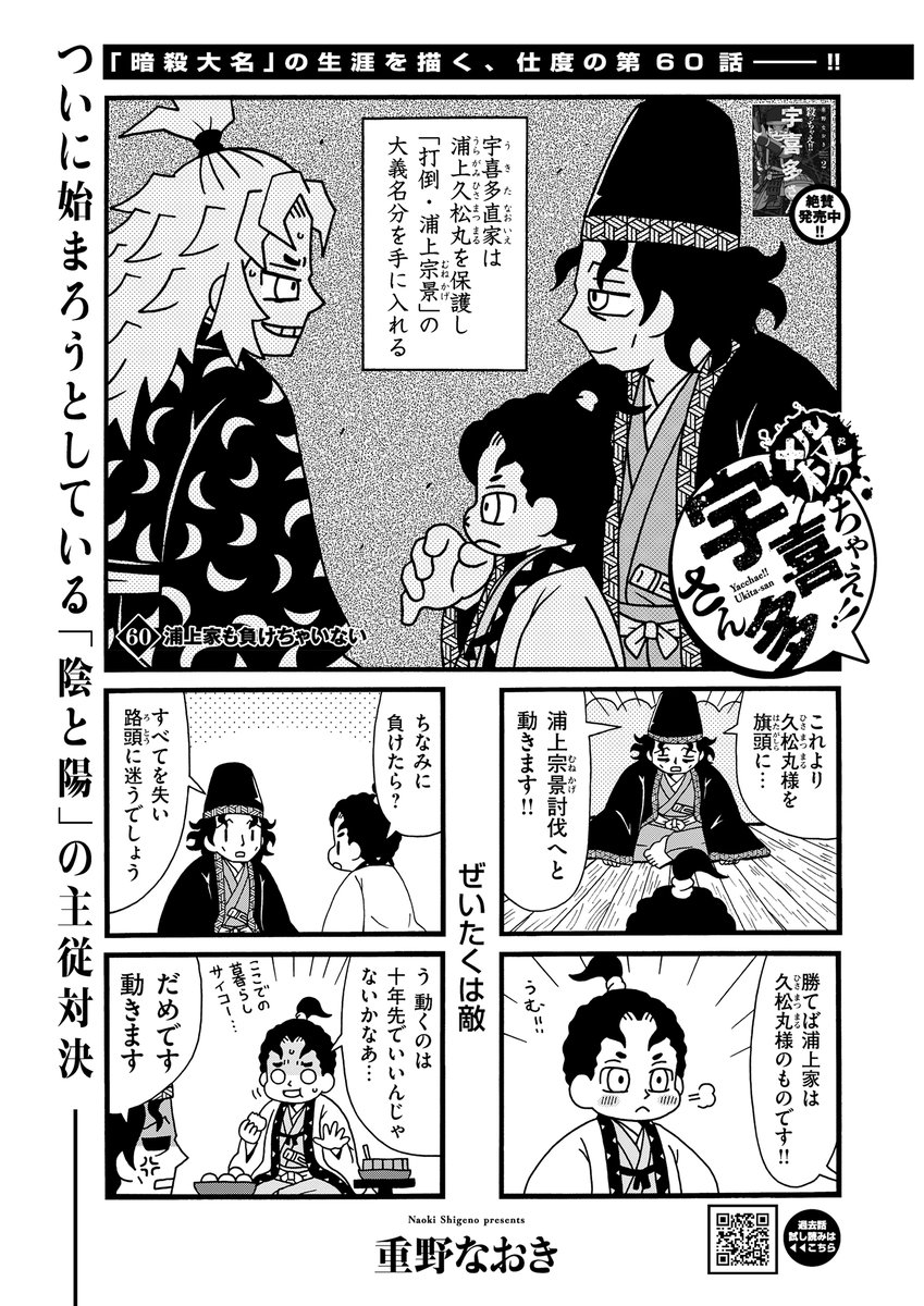 #殺っちゃえ宇喜多さん 60話掲載の
#コミック乱ツインズ 本日発売です。

いよいよ浦上宗景との対決です。是非。 