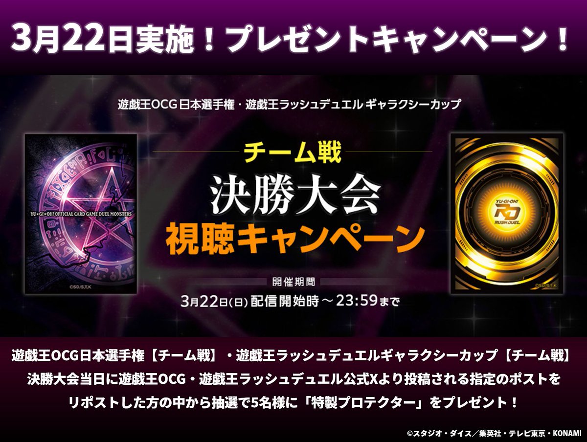 YuGiOh_OCG_INFO's tweet photo. ＼3/22㊐キャンペーン開始まであと7⃣日👏／
遊戯王OCG日本選手権
#遊戯王ラッシュデュエル ギャラクシーカップ
チーム戦 決勝大会 🎦視聴キャンペーン

下記2つのアカウントをフォローしておこう❗️
@YuGiOh_OCG_INFO
@YuGiOh_RUSHDUEL

✅詳細
https://t.co/pK8JvXtQrd https://t.co/cqZt4CsrNA
