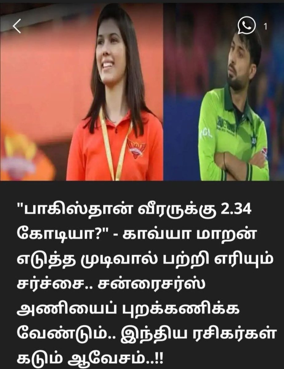 #காவ்யாமாறன்
கலாநிதி மாறன் மகள்...

பணம் மட்டும் தான் இவர்களுக்கு பிரதானம்!!

இந்திய ராணுவத்தை கேலி செய்த பாகிஸ்தான் வீரரை விலைக்கு வாங்கிய சன் குழுமம்; இவ்ளோ தான் இவங்க நாட்டுப்பற்று..!

பாகிஸ்தான் சுழற்பந்து வீச்சாளர் அப்ரார் அகமதுவை 1,90,000 பவுண்டுகளுக்கு, அதாவது இந்திய