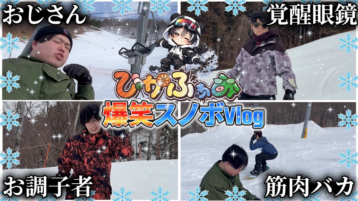 hikarin_0208's tweet photo. ⭐️YouTube更新したよ⭐️
【Vlog】初スノボで横転祭り！癖つよメンバーで最高な冬の思い出作ってきた⛄️🏂⛷ https://t.co/KH39FXqDB0