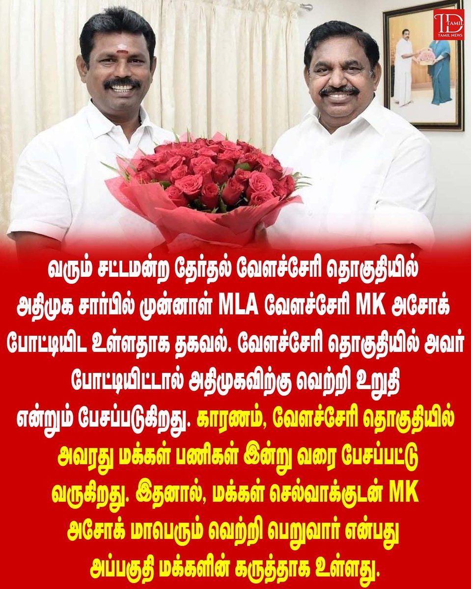 IndiaMedia_'s tweet photo. #MKAshok #Velachery #VelacheryMLA #FormerMLA #ChennaiPolitics #TamilNaduPolitics #MKAsok #VelacheryLeader #PeopleLeader #ChennaiLeader #TNPolitics #PublicService #VelacheryPeople #PoliticalLeader #TamilNaduLeader https://t.co/X9L3k7J80D