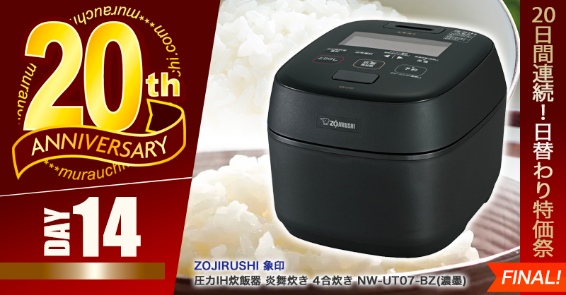 ?ムラウチドットコム創業20周年特別企画ファイナル！ 『20日間連続 