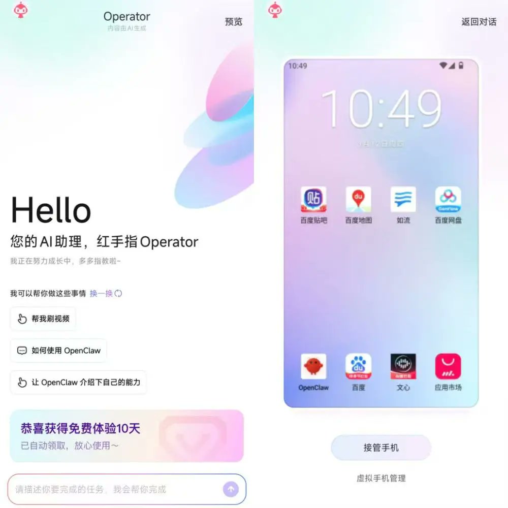 全球首款手机龙虾app，来了！

昨天还在吐槽 AI 只是个只会聊天的“电子花瓶”，今天百度就掏出了 红手指 Operator。

这不是什么聊天机器人，这是全球首款手机端 AI Agent（俗称“龙虾”）。

1️⃣ 什么是“手机龙虾”？

过去（语音助手）： 只是个“App 启动器”。你说打给张三，它只帮你点开拨号盘。