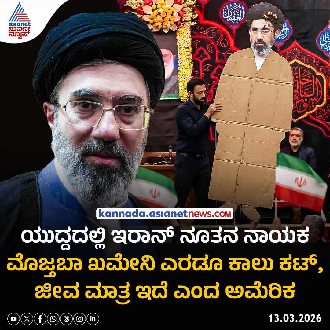 AsianetNewsSN's tweet photo. ದಾಳಿಯಲ್ಲಿ ನೂತನ ನಾಯಕ ಮೊಜ್ತಬಾ ಖಮೇನಿ ಎರಡೂ ಕಾಲು ಕಟ್, ಜೀವ ಮಾತ್ರ ಇದೆ ಎಂದ ಅಮೆರಿಕ

Read More: https://t.co/7cUdVsKBHp

#MojtabaKhamenei #IranAttack #IranCrisis #MiddleEastTension #USStatement #IranNews #WorldNews #GlobalPolitics https://t.co/512DeSizv5