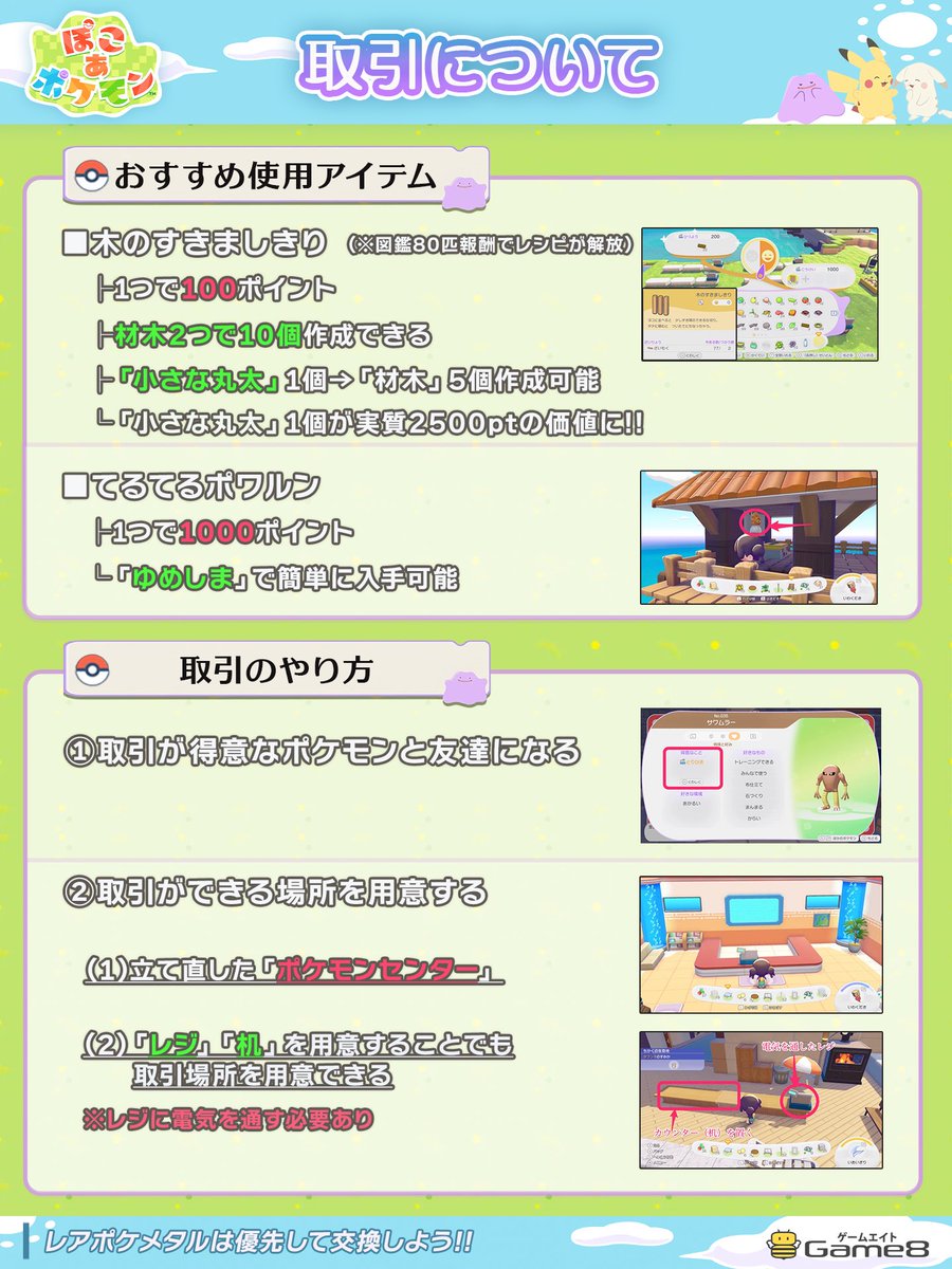＼取引には木のすきましきりがおすすめ／

■材木2つで10個作成できる
  ├10個で1000ポイント！
  └材木は小さな丸太1個から5個生成可能

■てるてるポワルンもオススメ!!
  └ゆめしまで入手可能

取引のやり方は画像で掲載しているのでそちらを是非👀

#ぽこあポケモン