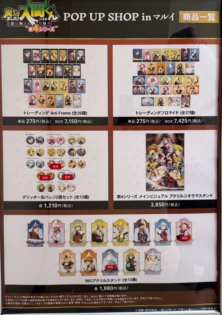 アニメ「魔入りました！入間くん」POP UP SHOP in マルイ】 《完売情報