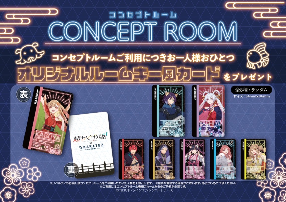 超かぐや姫！×カラオケの鉄人】 コラボ限定のオリジナルグッズも登場