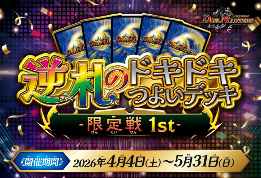 HP更新のお知らせ】 逆札のドキドキつよいデッキ限定戦1st ページを