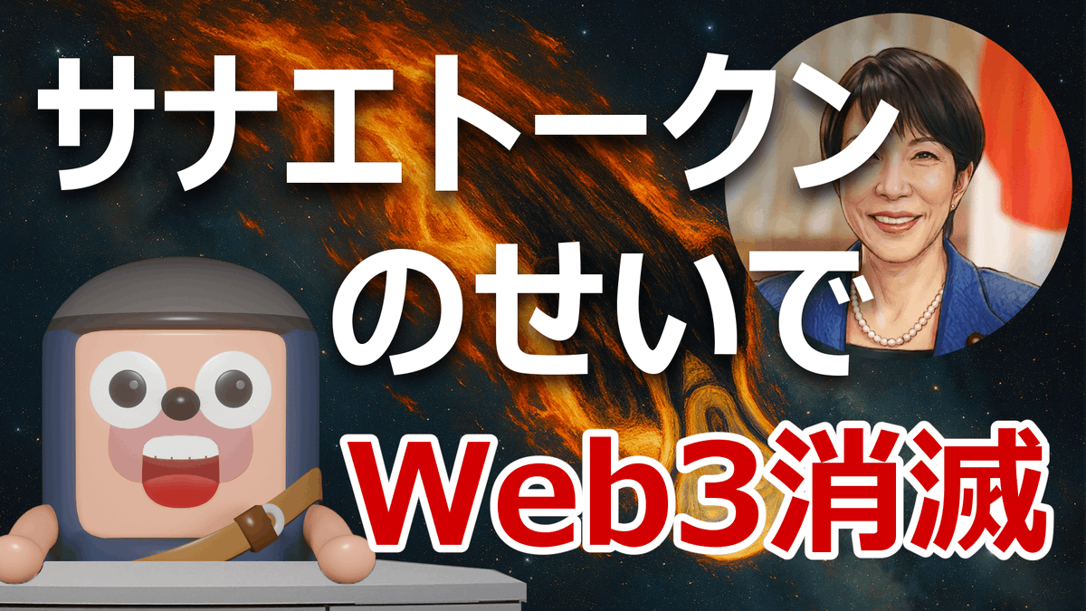 日本の成長戦略からWeb3と暗号資産が完全に消えました

137ページに一言もなし

Web3は国家戦略として毎年記載されていたのに、高市政権はなぜ外したのか?

考えられる理由は
Web3優先順位低下とサナエトークン問題

規制がさらに厳格化、分離課税20%が遠のく可能性もあります

溝口どうしてくれんねん