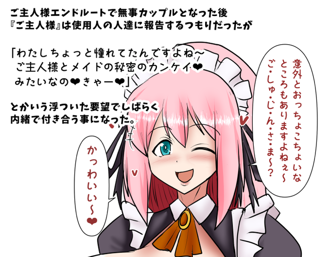 物静かで紳士的だけどドSなご主人様と 世話焼きで天真爛漫だけどドMなメイドちゃんの ラブラブ交際生活の様子案