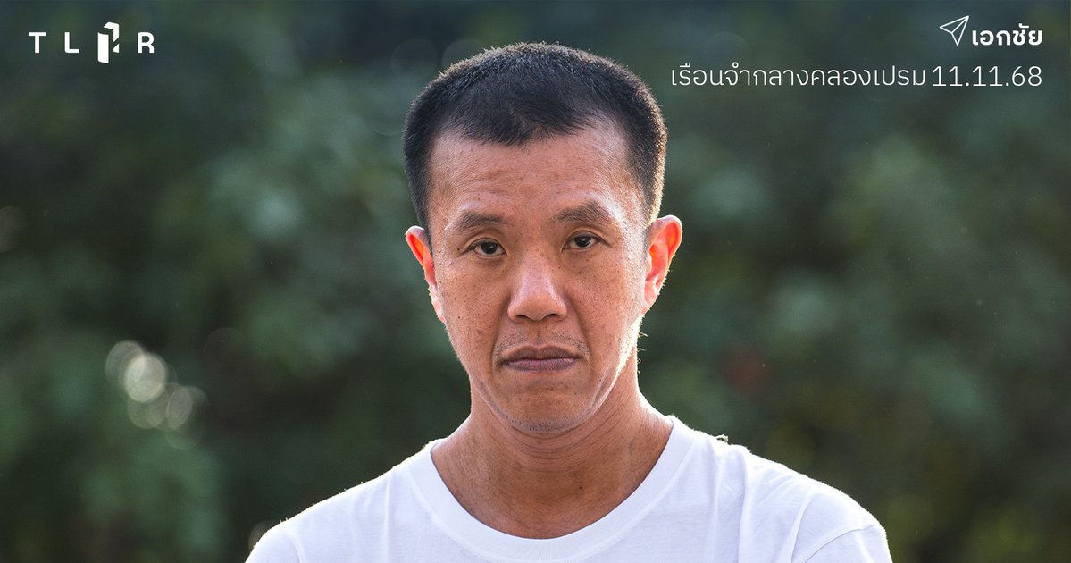 ด่วน! 'เอกชัย หงส์กังวาน' ถูกส่งตัวไปโรงพยาบาลราชทัณฑ์เพื่อตรวจอาการปวดช่องท้องรุนแรงในตำแหน่งที่เคยได้รับการเจาะดูดฝีในตับ และต่อมลูกหมากโต ... ข้อกำหนดแมนเดลา (Mandela Rules) ซึ่งเป็นมาตรฐานขั้นต่ำของสหประชาติในการปฏิบัติต่อผู้ต้องขัง