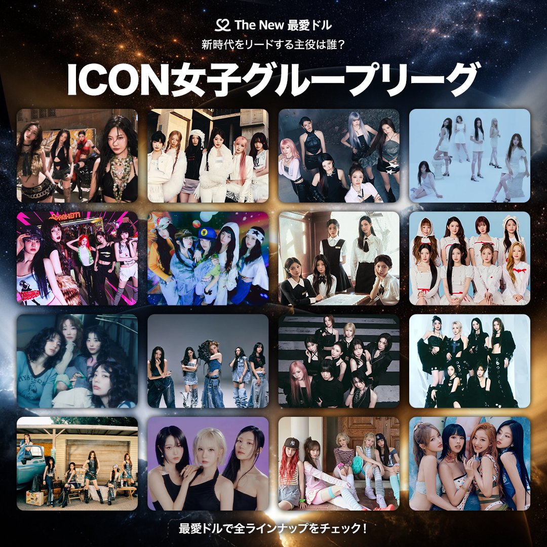 The New 最愛ドル ✨
リーグ別ラインナップ公開！

👑✧┈∘* ICON 女子グループ *∘┈✧👑

#aespa #IVE #BABYMONSTER #NMIXX
#LE_SSERAFIM #NewJeans #ILLIT #Hearts2Hearts
#QWER #MEOVV #NiziU #Kep1er
#izna #VIVIZ #KiiiKiii #KISSOFLIFE

最愛ドルで全ラインナップをチェック！ 👀