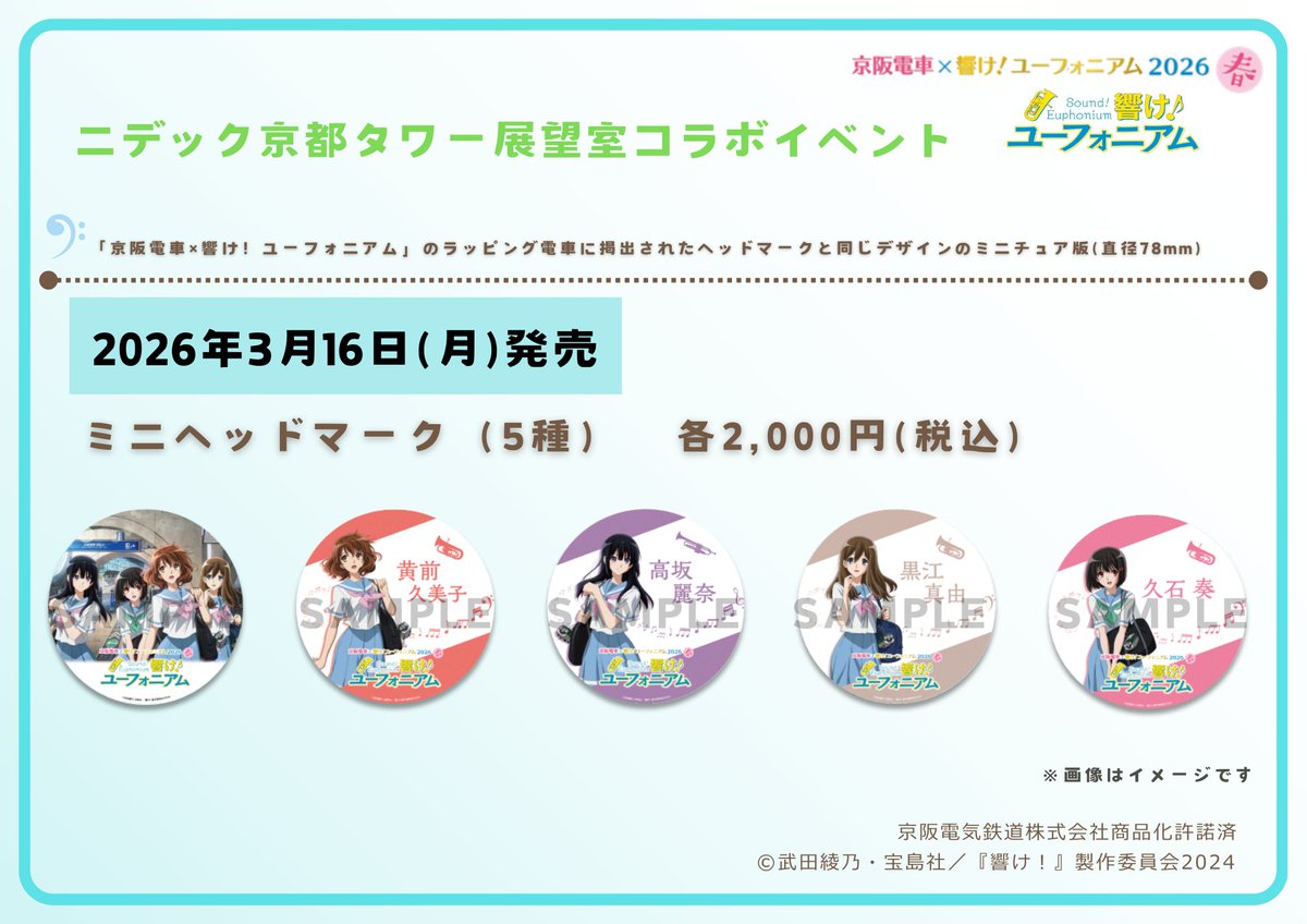 京阪電車×響け！ユーフォニアム2026 春 連動コラボイベント情報】 3月