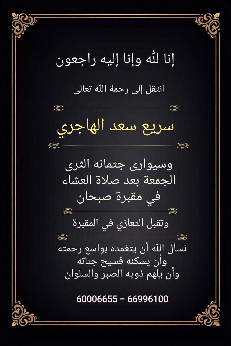 رحم الله العم/ سريع سعد الهاجري
وأسكنه فسيح جناته