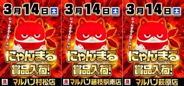 にゃんまる】 明日3月14日(土) •萩原店 •村松店 •藤枝駅南店 にゃん
