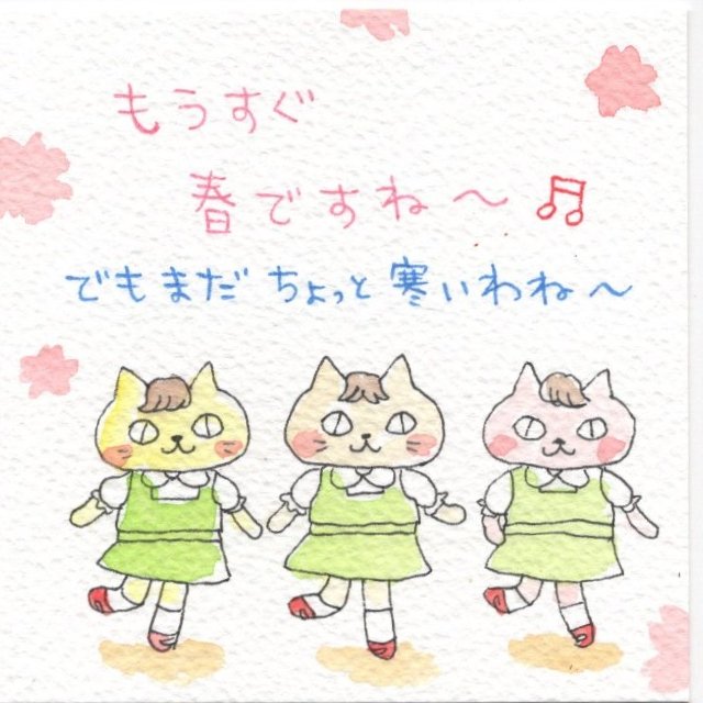 もうすぐ春ですね〜🌸でもまだ寒いよね。それでも過ごしやすくはなってきてるぅ。春はすぐそこ、このくらいの寒さはなんてことないさ〜😊✨
#春一番
#イラスト
#なごみ創作家
#まっちゃん