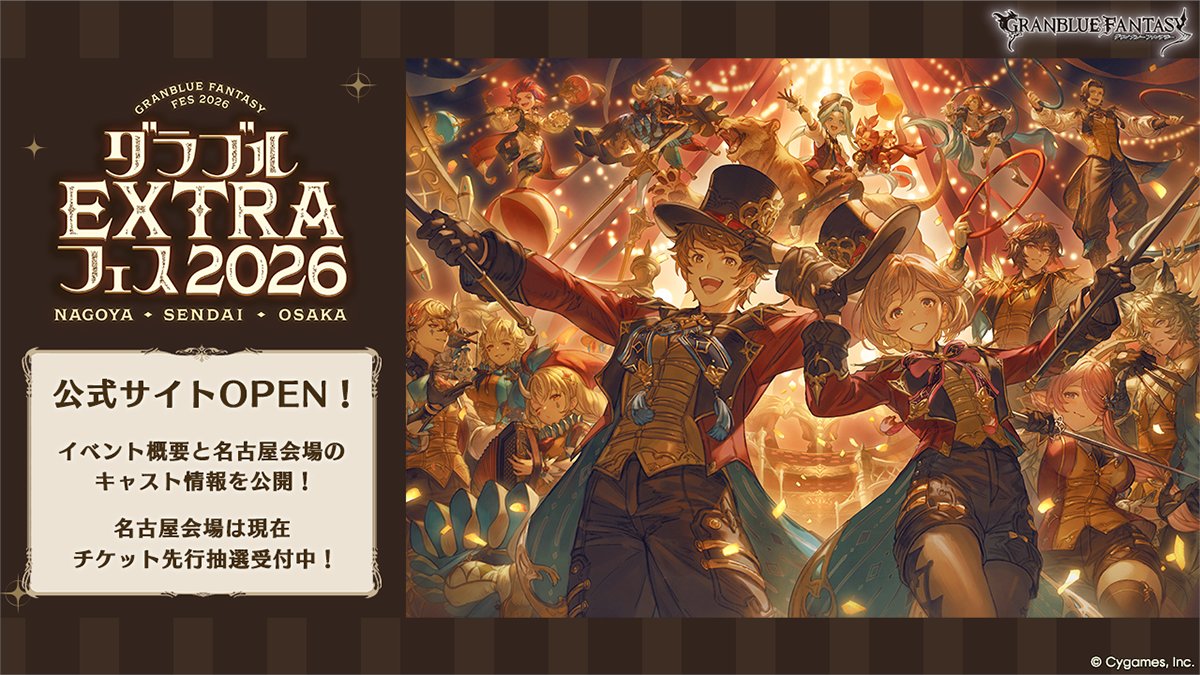 【グランブルーファンタジー】「グラブルEXTRAフェス2026」の公式サイトがオープンいたしました！イベント概要と名古屋会場のキャスト情報を公開！名古屋会場は現在チケット先行抽選受付中です！公式サイトはこちら ⇒ extrafes.granbluefantasy.jp #グラブル #グラブルEXフェス2026