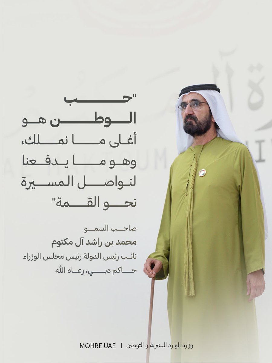 قيادتنا هم قدوتنا، علمونا بالفعل قبل القول أن الوفاء الحقيقي للوطن يتجسد في العطاء الذي لا يعرف الحدود لنواصل المسيرة نحو القيمة.

#وزارة_الموارد_البشرية_والتوطين #الإمارات