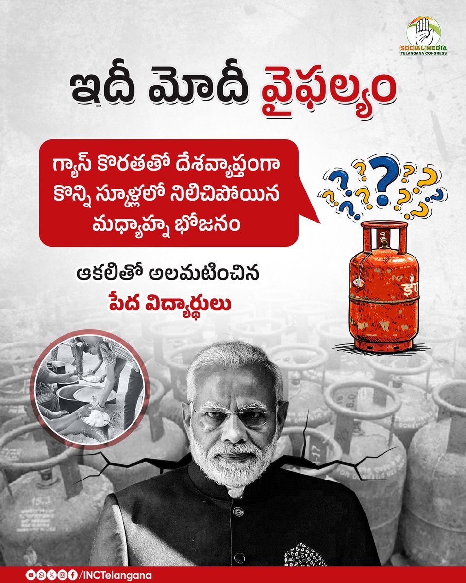 IYCTelangana's tweet photo. ఇదీ మోదీ వైఫల్యం
గ్యాస్ కొరతతో దేశవ్యాప్తంగా కొన్ని స్కూళ్లలో నిలిచిపోయిన
మధ్యాహ్న భోజనం
ఆకలితో అలమటించిన పేద విద్యార్థులు
#ModiFailure
#GasCrisisIndia
#HungryStudents
#PoorKidsSuffer
#BJPFailedIndia https://t.co/XjTrfCR4jV