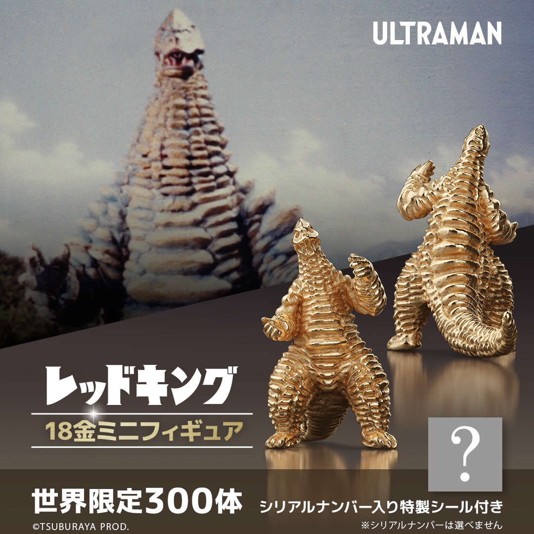 ウルトラマン】 ◢◤ 「どくろ怪獣 レッドキング」 18金ミニフィギュア