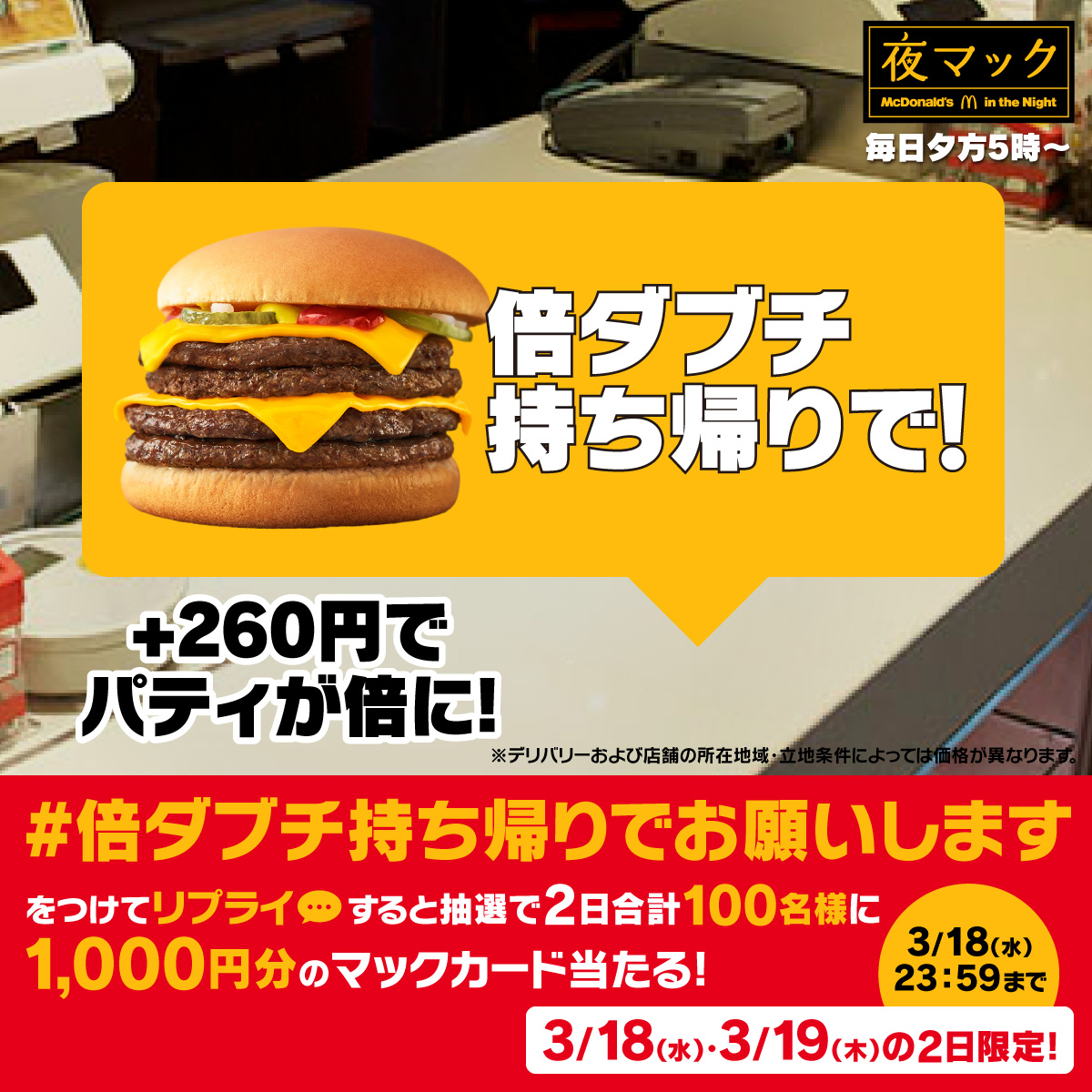 McDonaldsJapan's tweet photo. 今夜は帰りに倍バーガーを。

この投稿に【#倍ダブチ持ち帰りでお願いします】をつけて本日3/18(水)中にリプライすると、抽選で2日合計100名様に1,000円分のマックカードをプレゼント。

詳細は画像をタップ！