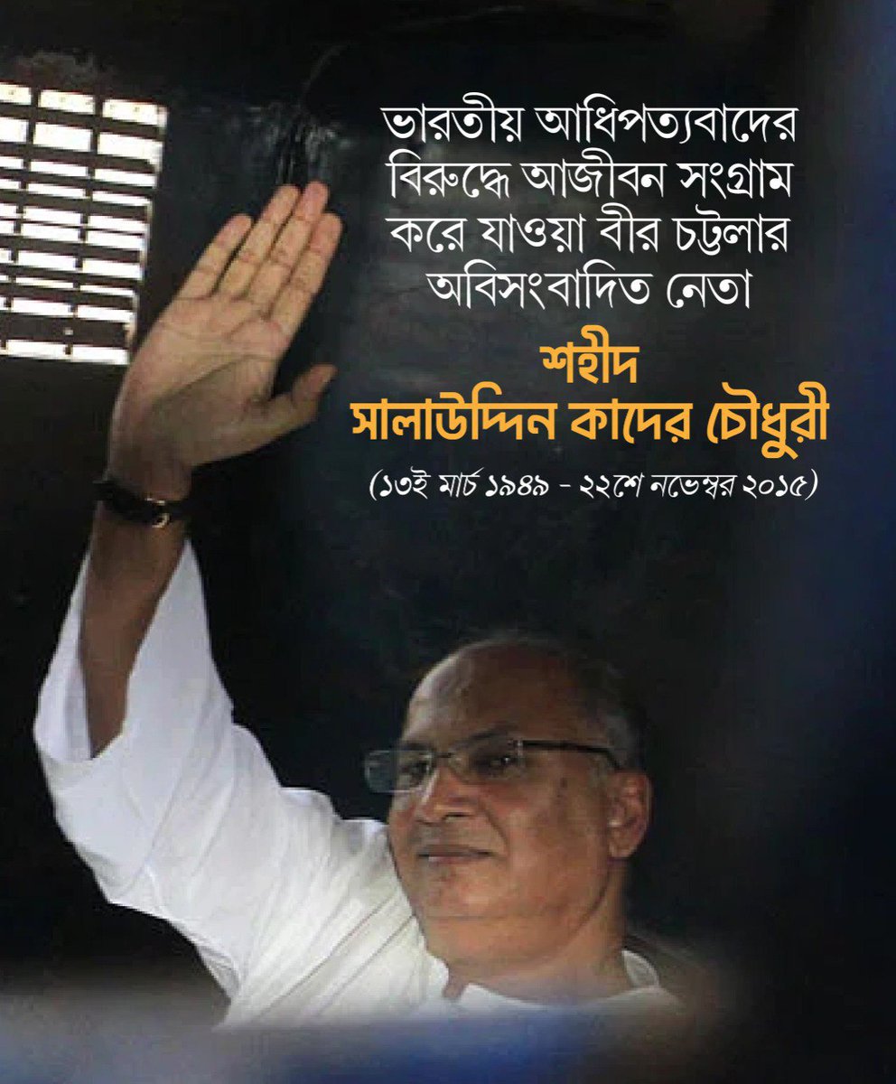 ভারতীয় আধিপত্যবাদের বিরুদ্ধে আজীবন সংগ্রাম করে যাওয়া বীর চট্টলার অবিসংবাদিত নেতা শহীদ সালাউদ্দিন কাদের চৌধুরী (১৩ই মার্চ ১৯৪৯ - ২২শে নভেম্বর ২০১৫) আজকের দিনে জন্মগ্রহণ করেছিলেন। তিনি সাবেক প্রধানমন্ত্রী খালেদা জিয়ার সংসদ সম্পর্কিত কমিটির উপদেষ্টা ছিলো
