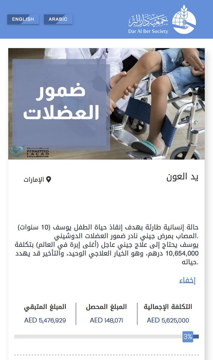 همّتكم يا عيال زايد 🇦🇪

الطفل يوسف منّا وفينا ويصارع مرض ضمور العضلات الدوشيني
يحتاج علاج جيني عاجل "أغلى إبرة في العالم" وهي أمله الوحيد بعد الله

تبرع بسيط منّا ممكن ينقذ حياته ويعيد الأمل لأهله 

للتبرع عبر جمعية دار البر

contribute.daralber.ae/mosahmats/View…