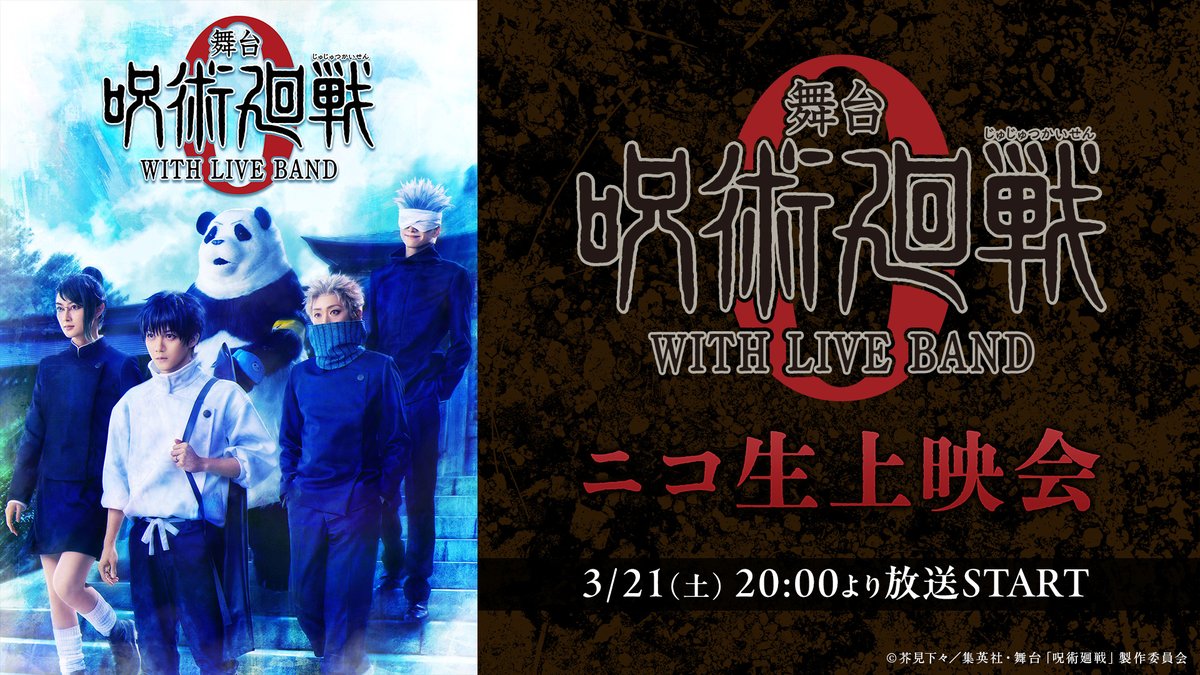 舞台「呪術廻戦」 tweet media