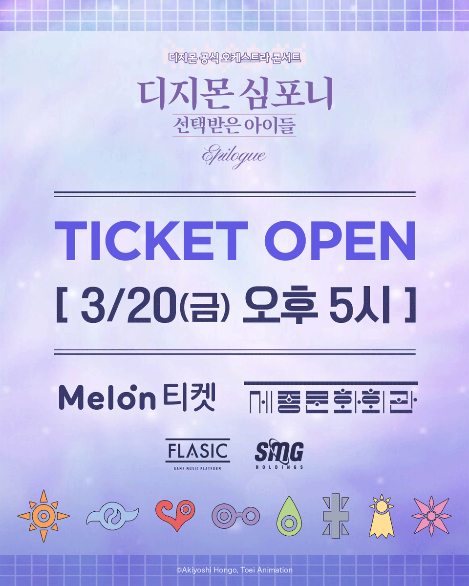 <디지몬 심포니: 선택받은 아이들 Epilogue> | 티켓 오픈 안내

여러분의 뜨거운 성원에 힘입어 돌아온 〈디지몬 심포니: 선택받은 아이들 Epilogue〉의 티켓 오픈 일정을 공개합니다 ✨
그 시절 우리의 디지바이스가 울리던 순간을 오케스트라 &amp; 밴드의 라이브 연주로 다시 만나보세요 🎶

📌 티켓