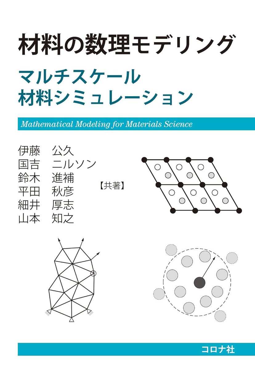 『材料の数理モデリング: マルチスケール材料シミュレーション』
「読者がマルチスケールなものの見方を習得することを目的とし,電子・原子レベルのミクロスケールから工業製品が実際に利用されるマクロスケールまでのさまざまな計算機シミュレーション手法の詳細を順に解説」
amzn.to/4lskShP