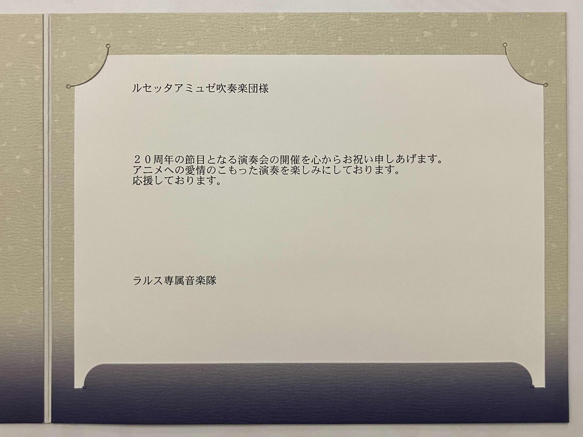 るみぃ😺ルセッタアミュゼ吹奏楽団 tweet media