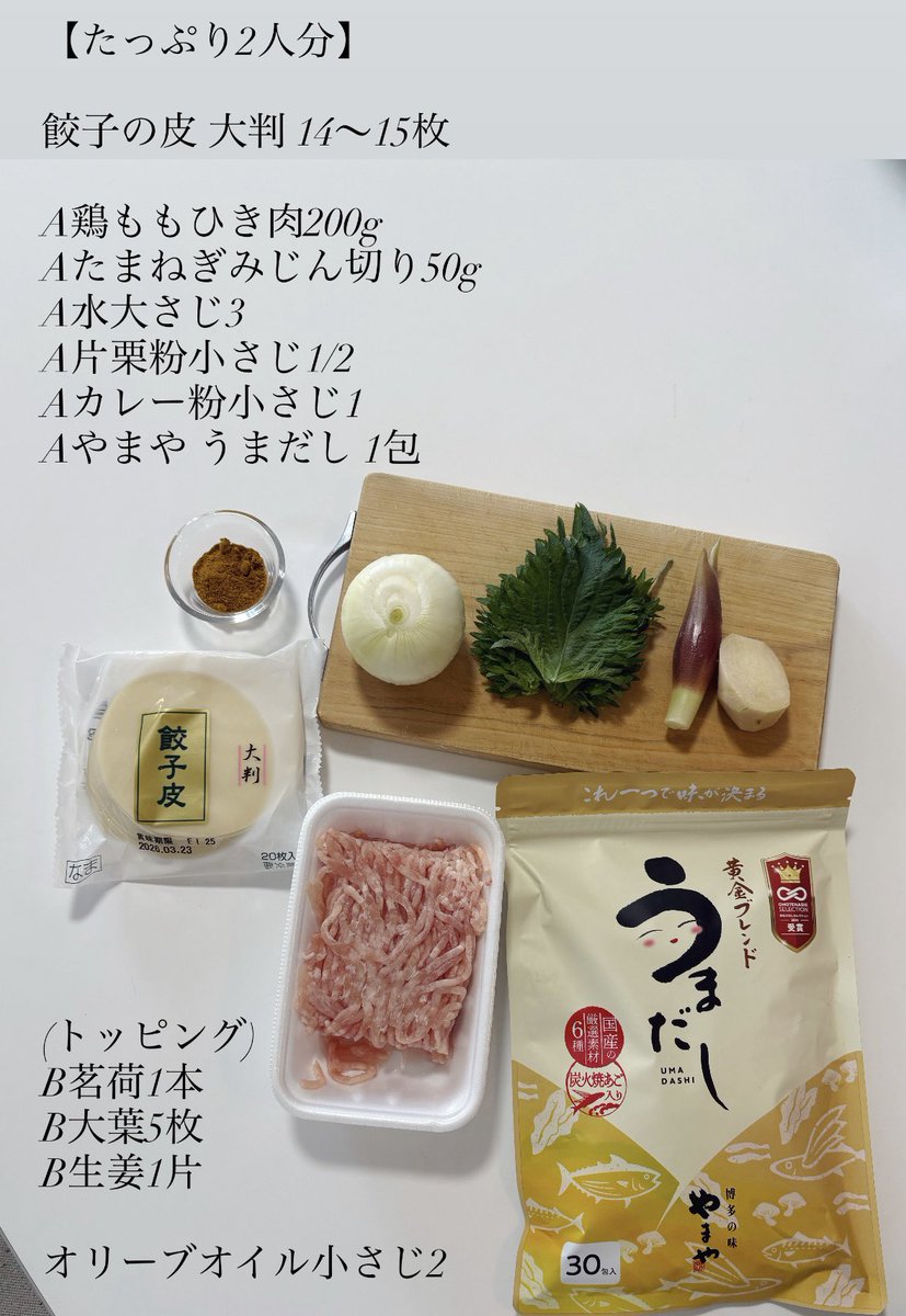 akari_hasegawa's tweet photo. 薬味たっぷりでいただくカレー風味の水餃子。だしパックの中身を破り、その塩気と旨味だけで味をつけます。一口ごとに増していくおいしさ。カレーとだし、薬味の組み合わせは長谷川の十八番でもあります。ほかほかの水餃子の安心感と包容力は私の救い。だしパックはやまやのうまだし使用です。#PR #やまや #やまやのうまだし