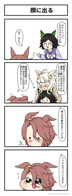 ナリタタイシンの顔の四コマ漫画です。
#ウマ娘 