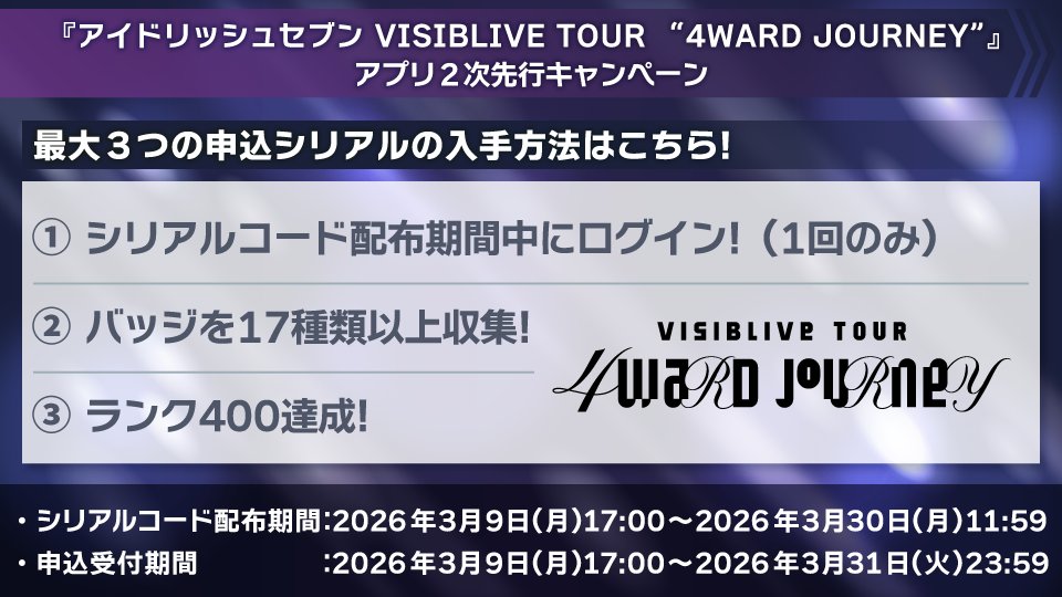 【アイドリッシュセブン VISIBLIVE TOUR "4WARD JOURNEY"】

明日3月14日(土)13:00～アプリ最速先行分の当落が発表！

入金期間：～3月18日(水)21:00

現在受付中のアプリ2次先行は3月31日(火)23:59締め切りです！
idolish7.com/4j/ticket/