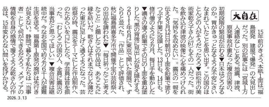 今日３月13日の静岡新聞朝刊のコラム『大自在』に載せていただきました。