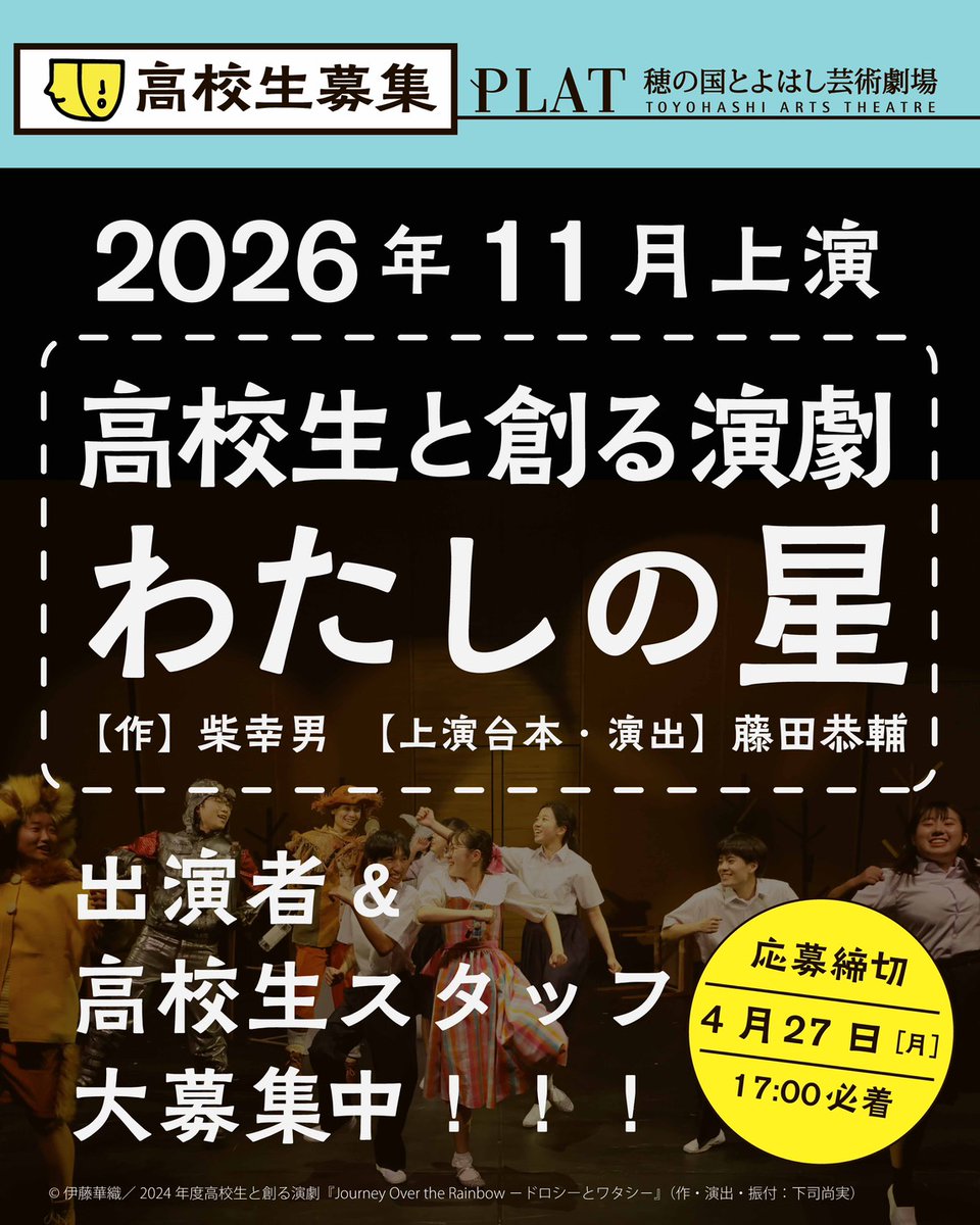 🌟高校生出演者＆スタッフ募集🌟

高校生の出演者とスタッフが、劇場やプロのスタッフとともに演劇の上演に挑む「高校生と創る演劇」。

2026年度は柴幸男の代表作『わたしの星』を藤田恭輔(かるがも団地)による演出で上演します！！！

🔗詳細・申込は
toyohashi-at.jp/news/news.php?…