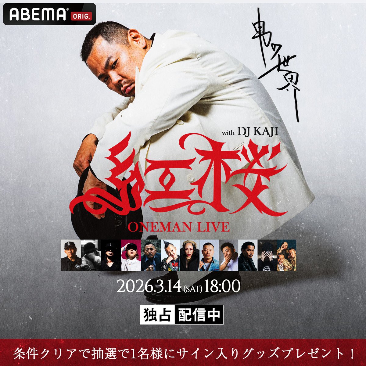 ABEMA__HIPHOP's tweet photo. ━ プレゼントのお知らせ ━

紅桜 サイン入りグッズを
1名様にプレゼント🎁

＜応募方法＞
✅@ABEMA+@ABEMA__HIPHOPフォロー
✅この投稿をリポスト
〆3/20(金)23:59

紅桜 ONEMAN LIVE "男の世界" at HARLEM
3/14(土)18:00〜ABEMA独占生中継
https://t.co/6dGFK5HWbJ

@xiong_zhon95939