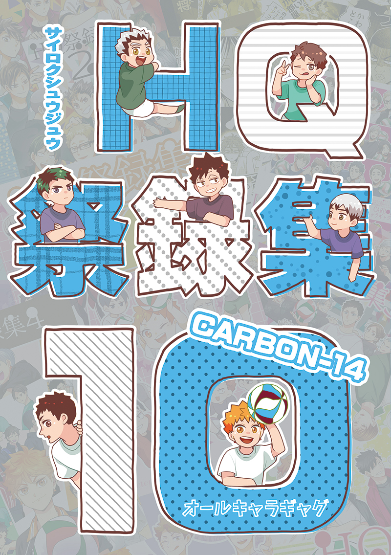 【3/20新刊①「HQ祭録集10」】
■スペース:南4 つ-45ab CARBON-14
■ギャグ再録。収録作品:不思議の国のアカアシ、ファミキュー、カイダン、研磨くんの家には今日も1&2、かきおろし
🐯通販⇒ https://t.co/MvuRGLi0bu
🅟サンプル⇒ https://t.co/6nApkELNre
サンプル①不思議の国のアカアシ