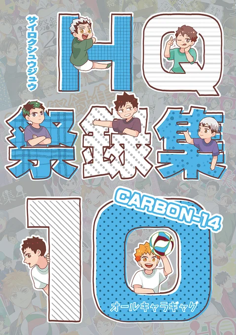 【3/20新刊①「HQ祭録集10」】
■スペース:南4 つ-45ab CARBON-14
■ギャグ再録。収録作品:不思議の国のアカアシ、ファミキュー、カイダン、研磨くんの家には今日も1&2、かきおろし

🐯通販⇒ https://t.co/MvuRGLi0bu 

🅟サンプル⇒ https://t.co/6nApkELNre 

サンプル①不思議の国のアカアシ 