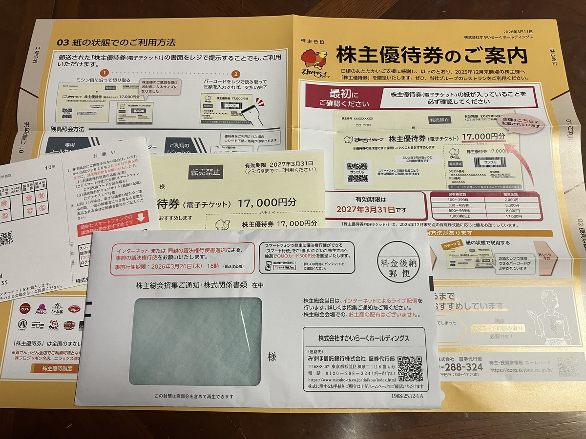 すかいらーくの半期分の株主優待券 17,000円分が到着。中間配当も少し 