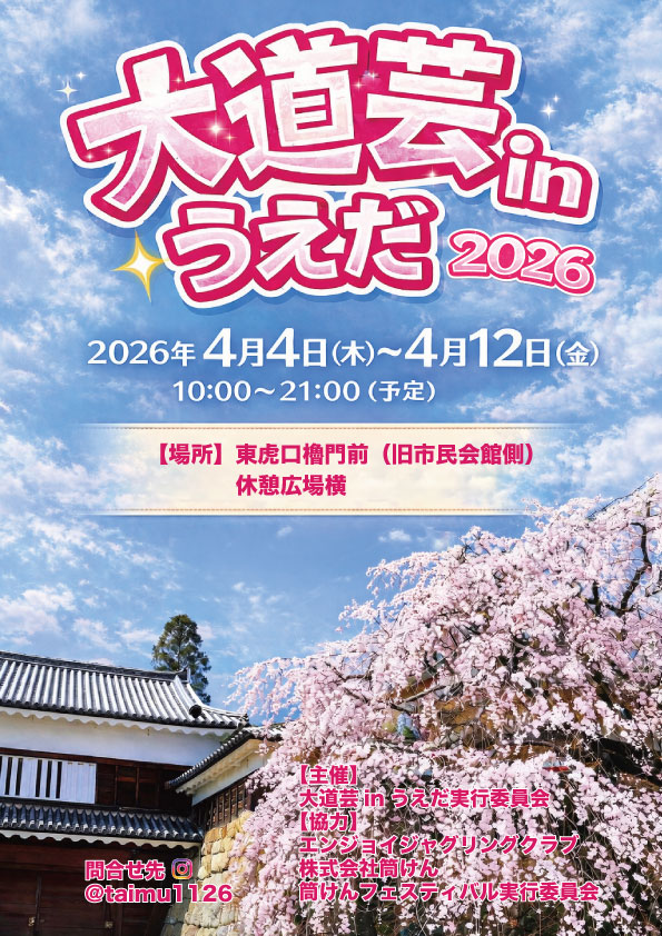 daidougei_ueda's tweet photo. 🎪 大道芸inうえだ2026 開催決定！

📅 4/4(土)〜4/12(日)
🌸 上田城千本桜まつりと同時開催

ジャグリング・バルーンアート・マジック・楽器演奏などでパフォーマンスで会場を盛り上げます🤹

出演者情報は順次発信！
公式SNSをフォローしてチェック✨

#大道芸inうえだ #上田城 #桜 #上田市 #長野県 https://t.co/WxlrLWZHj3