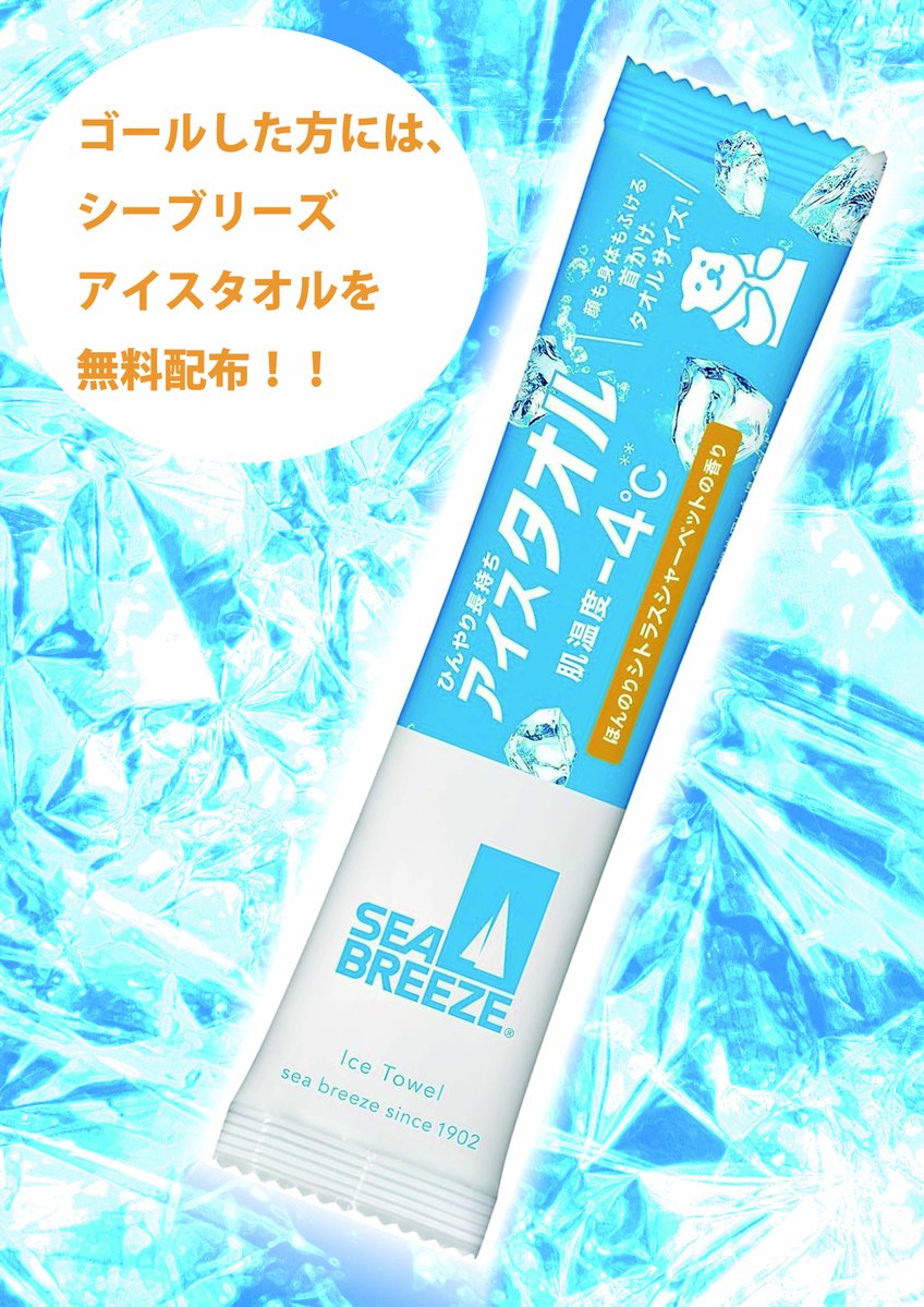 Kuki_Marathon's tweet photo. 【ランナーの方にアイスタオル配布✨】
ゴール付近、㈱ファイントゥデイインダストリーズ様ブースにてシーブリーズ アイスタオルの無料配布を実施します！
爽快シートで運動後のリフレッシュを😆
※配布数に限りがあるため全ての方へ配布出来ない場合があります

大会HP▶️https://t.co/wbSoRxTbB3 https://t.co/F3Emfes2Wz