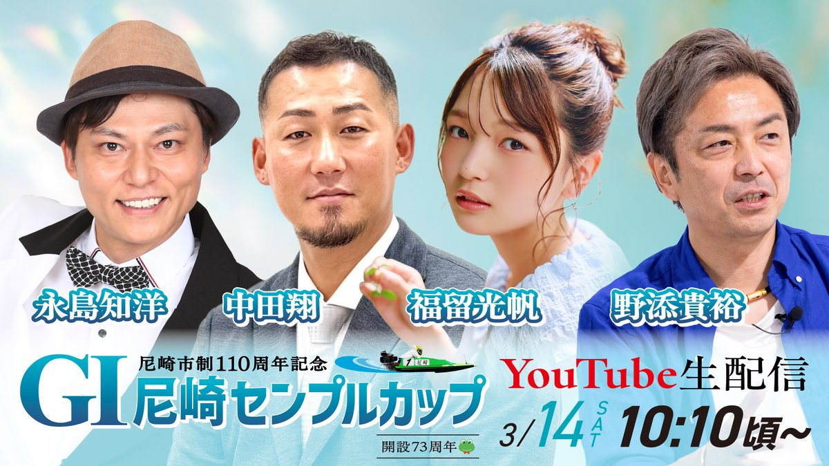 AMABOATRACE's tweet photo. 本日より #G1尼崎センプルカップ 開幕🎊
YouTubeも毎日配信がございます！📹
是非ご覧ください👀
【特別企画】
番組内で回収率100％を達成した人数につき10名様に抽選でクオカードPay500円分をプレゼント
応募方法はフォローとこの投稿をリポスト🐸
締切は本日14時まで
https://t.co/P9bRbubt3O https://t.co/7Cs1YiDSGt